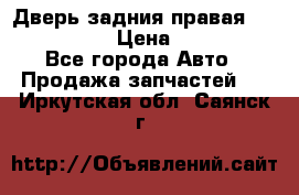 Дверь задния правая Infiniti m35 › Цена ­ 10 000 - Все города Авто » Продажа запчастей   . Иркутская обл.,Саянск г.